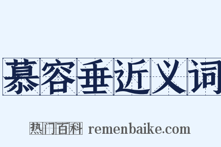 慕容垂近义词是什么意思的图片